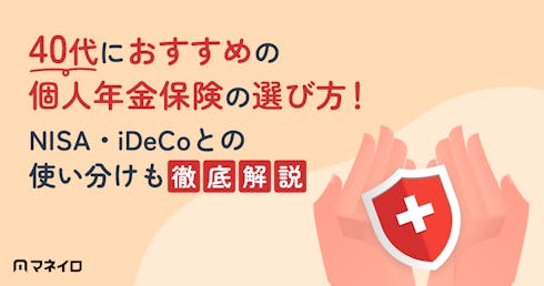 40代におすすめの個人年金保険の選び方!NISA・iDeCoとの使い分けもプロが解説