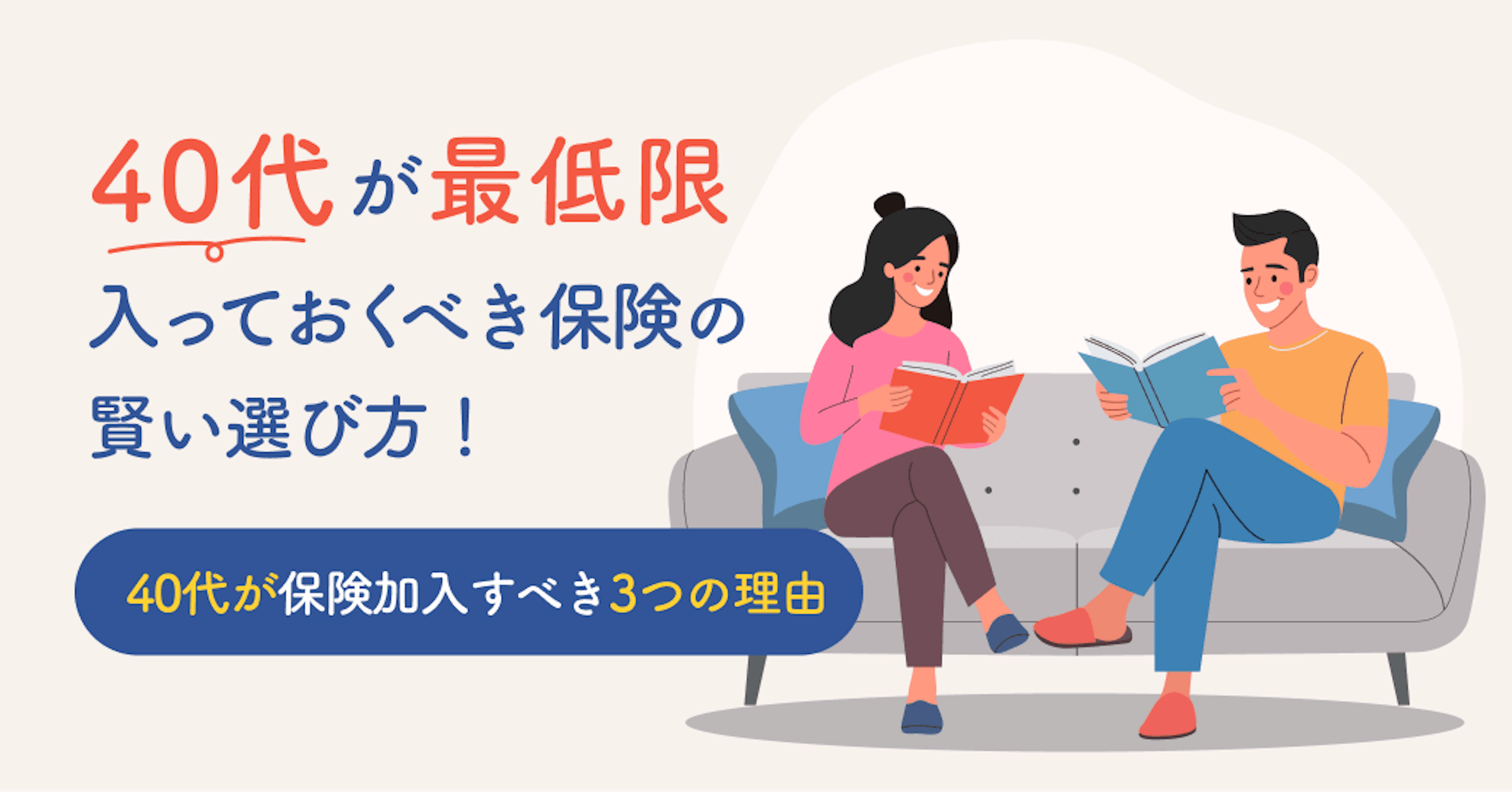 40代が最低限入っておくべき保険の賢い選び方！40代が保険加入すべき3つの理由