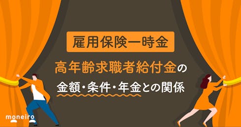 65歳以上の雇用保険一時金｜高年齢求職者給付金の金額・条件・年金との関係を完全解説