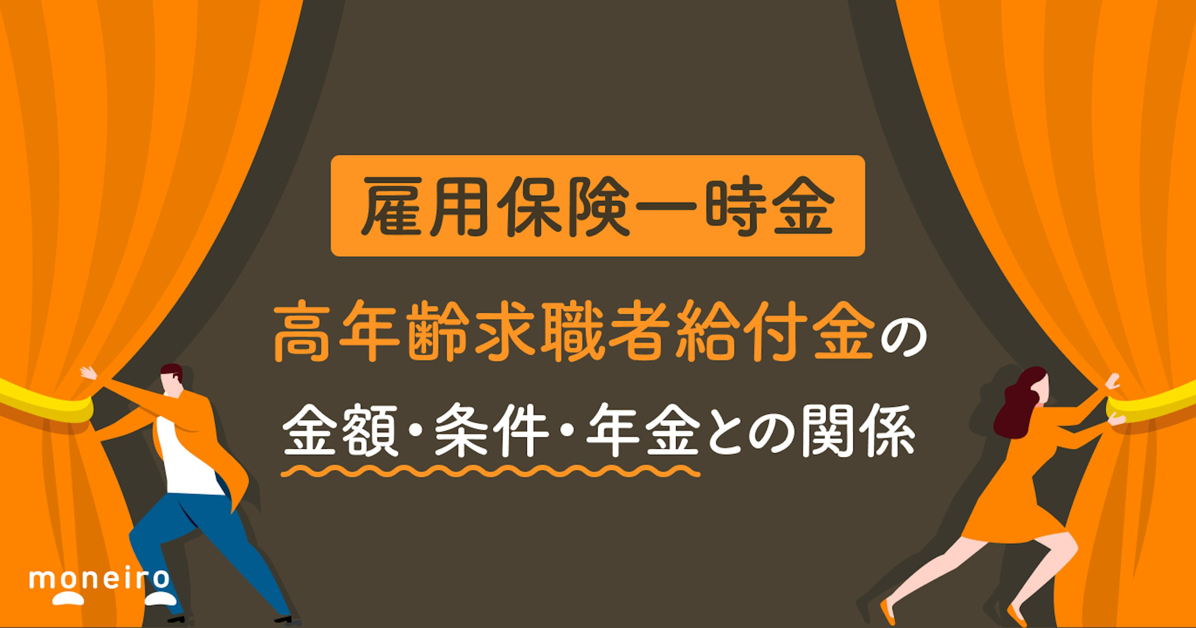 65歳以上の雇用保険一時金｜高年齢求職者給付金の金額・条件・年金との関係を完全解説