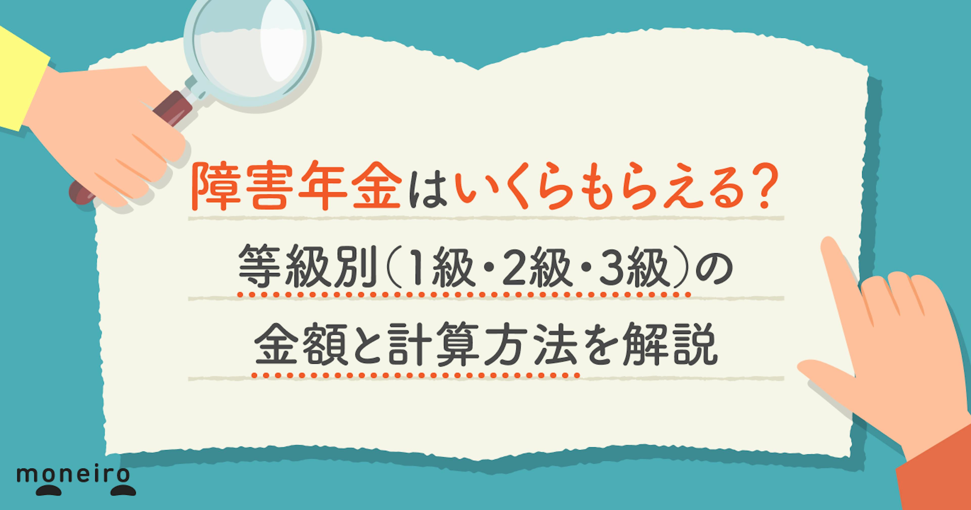 障害年金はいくらもらえる？等級別（1級・2級・3級）の金額と計算方法を解説