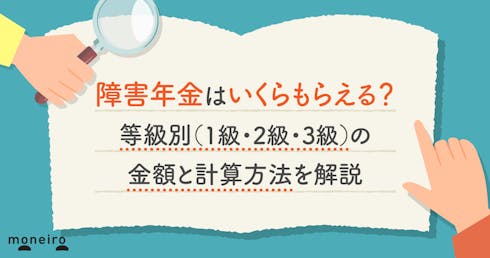障害年金はいくらもらえる?等級別(1級・2級・3級)の金額と計算方法を解説