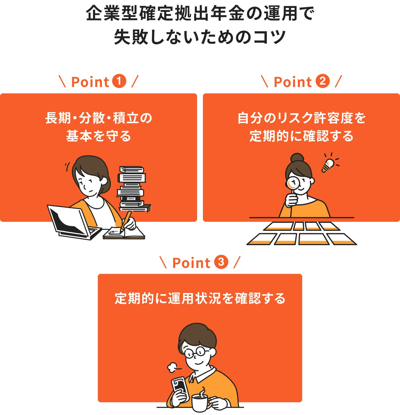 企業型確定拠出年金の運用で失敗しないためのコツ