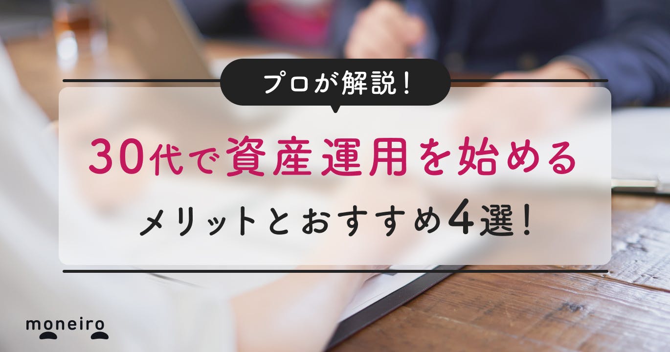 30代で資産運用は当たり前？プロが語る今から始めるメリットと初心者におすすめの4選		