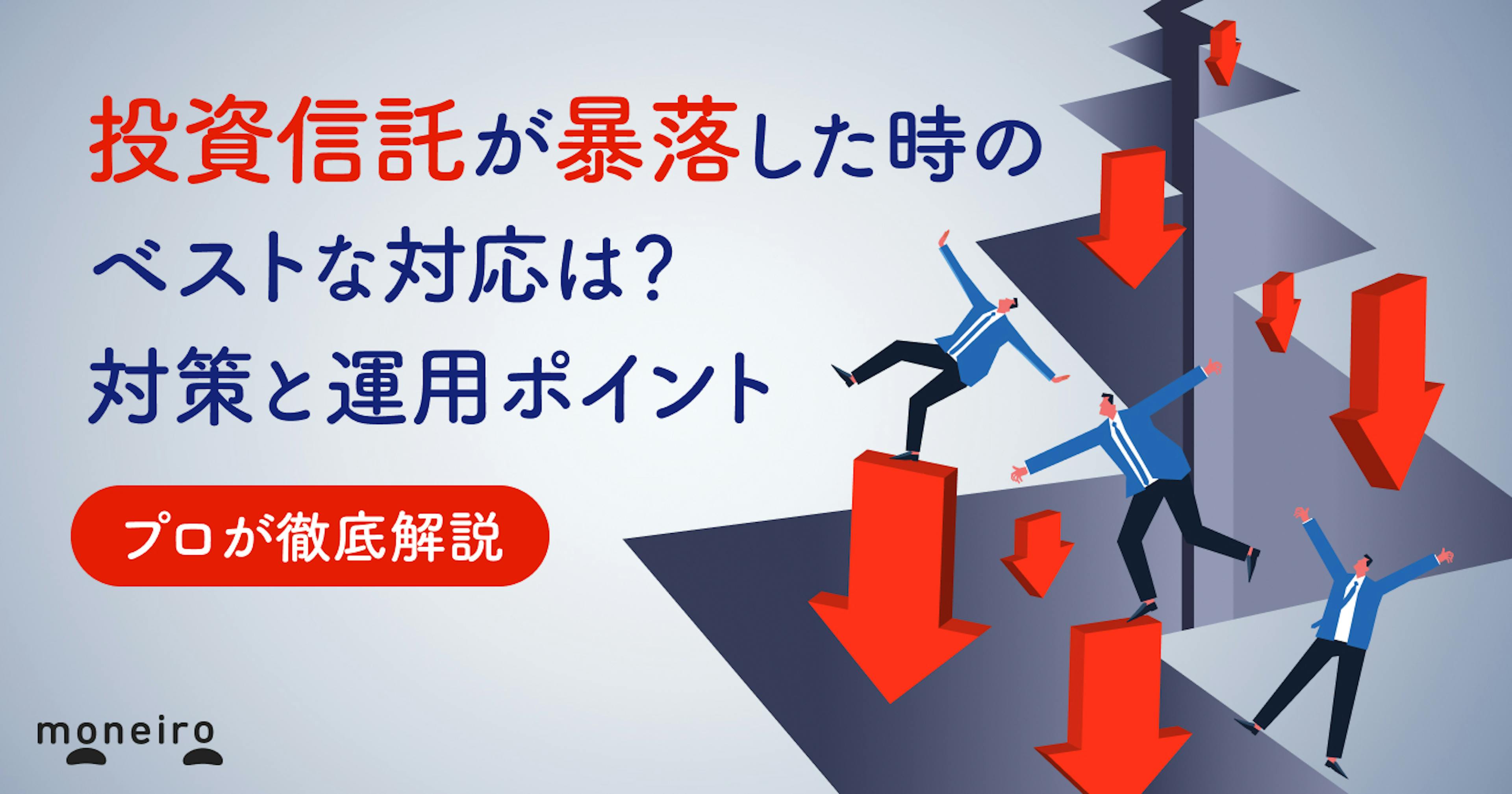 投資信託の暴落時のベストな対応は？プロが教える2つの対策と損失後の運用ポイント