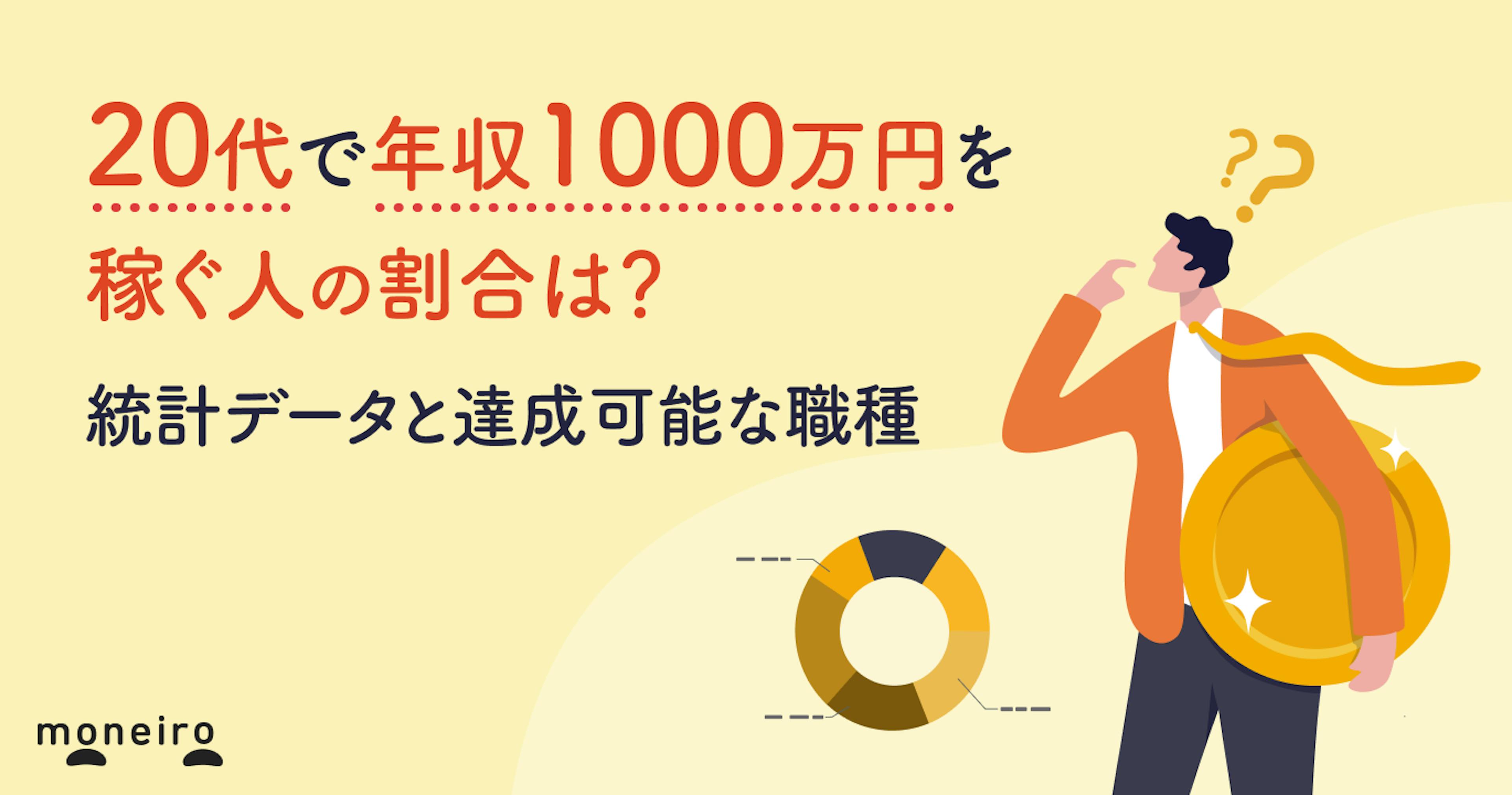 20代で年収1000万円を稼ぐ人の割合は？統計データと達成可能な職種