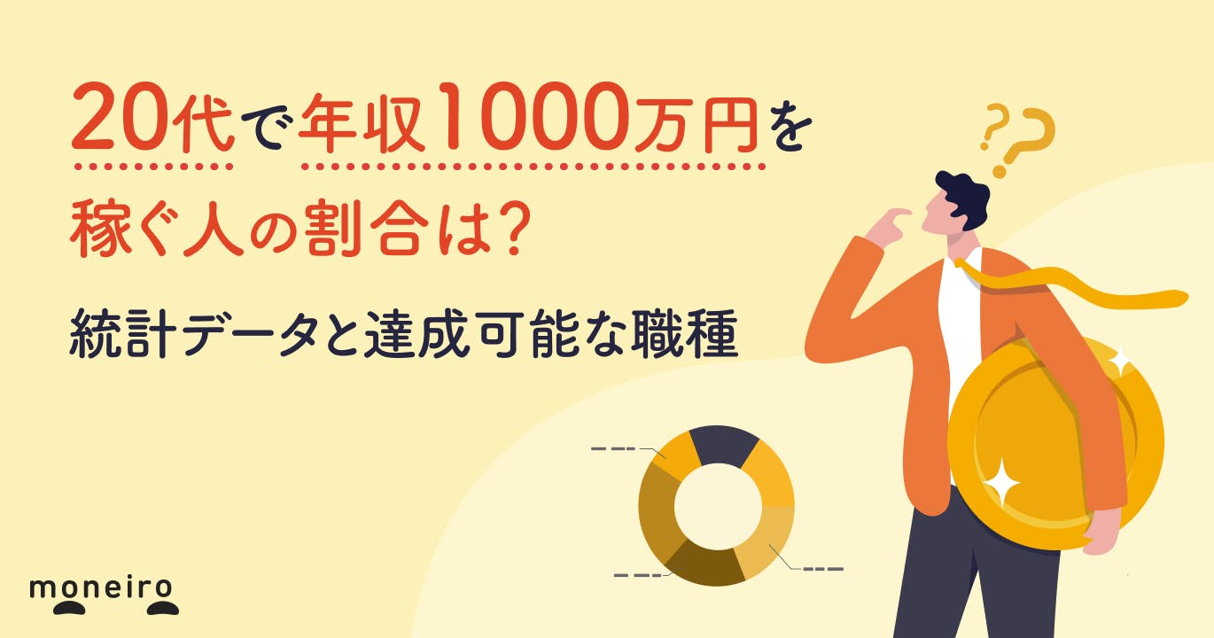 20代で年収1000万円を稼ぐ人の割合は?統計データと達成可能な職種