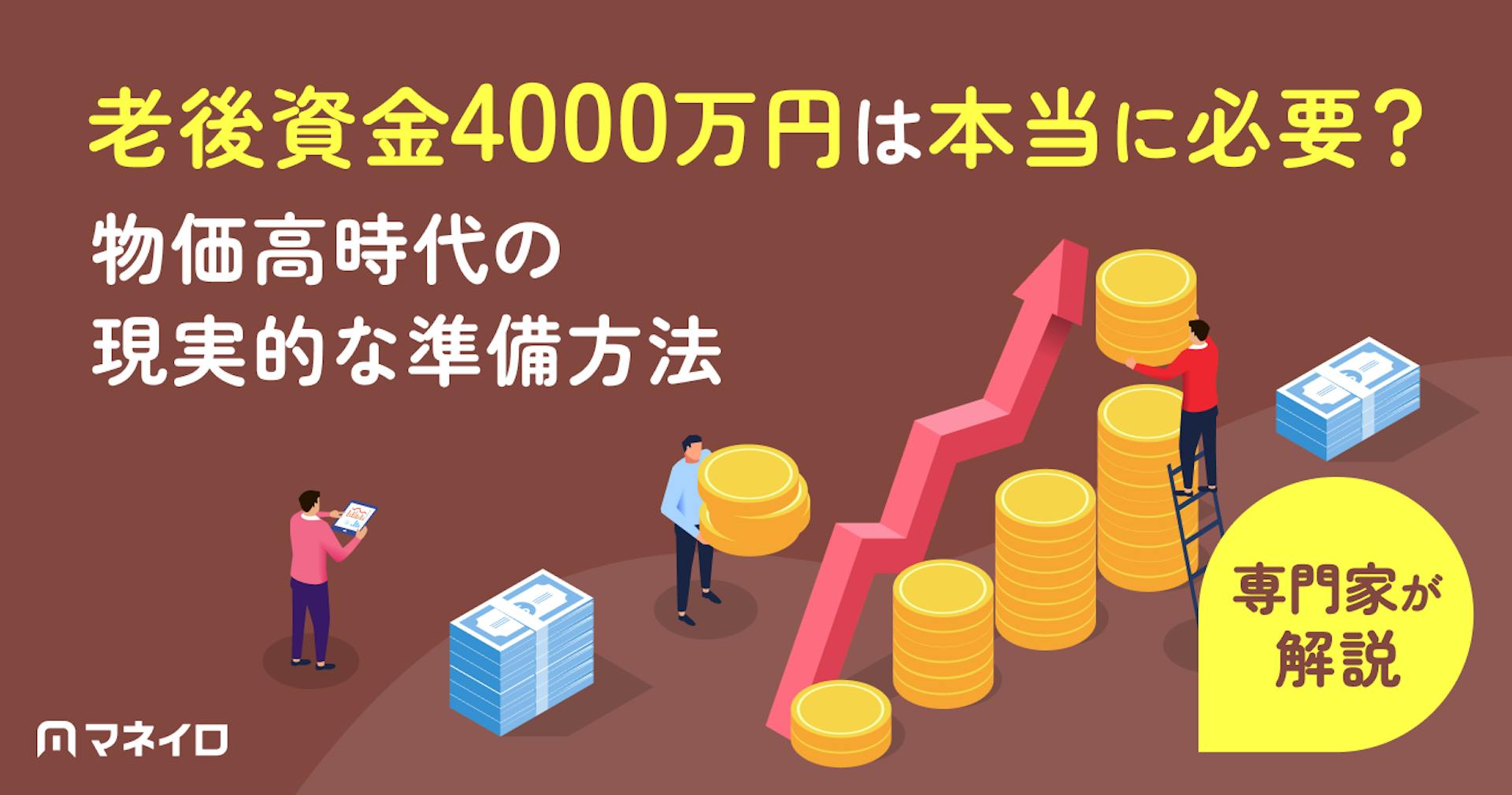 老後資金4000万円は本当に必要？物価高時代の現実的な準備方法をお金の専門家が解説