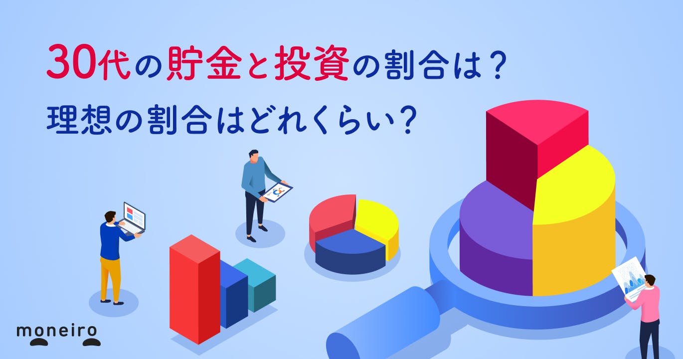 30代の貯金と投資の割合は?平均値や理想の割合を徹底解説