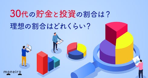 30代の貯金と投資の割合は?平均値や理想の割合を徹底解説