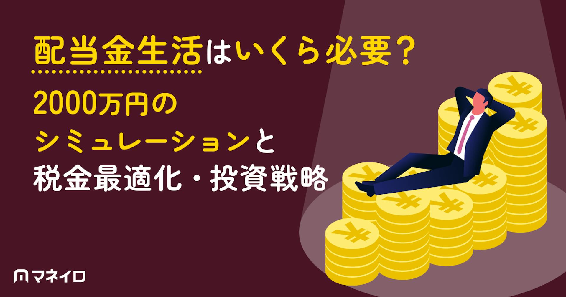 配当金生活はいくら必要？2000万円のシミュレーションと税金対策・おさえたい投資戦略