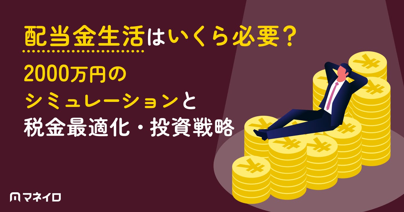 配当金生活はいくら必要?2000万円のシミュレーションと税金対策・おさえたい投資戦略