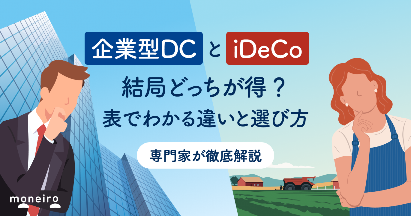 企業型DCとiDeCo、どっちが得？8つの違いとケース別の選び方を専門家が徹底比較