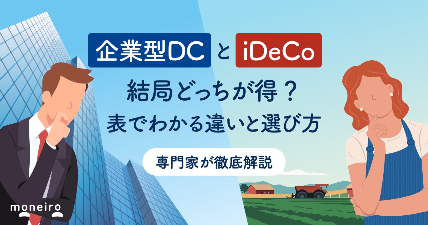 企業型確定拠出年金とiDeCoはどっちが得?状況別の選択基準と賢い活用法