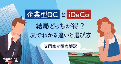 企業型DCとiDeCo、どっちが得?8つの違いとケース別の選び方を専門家が徹底比較