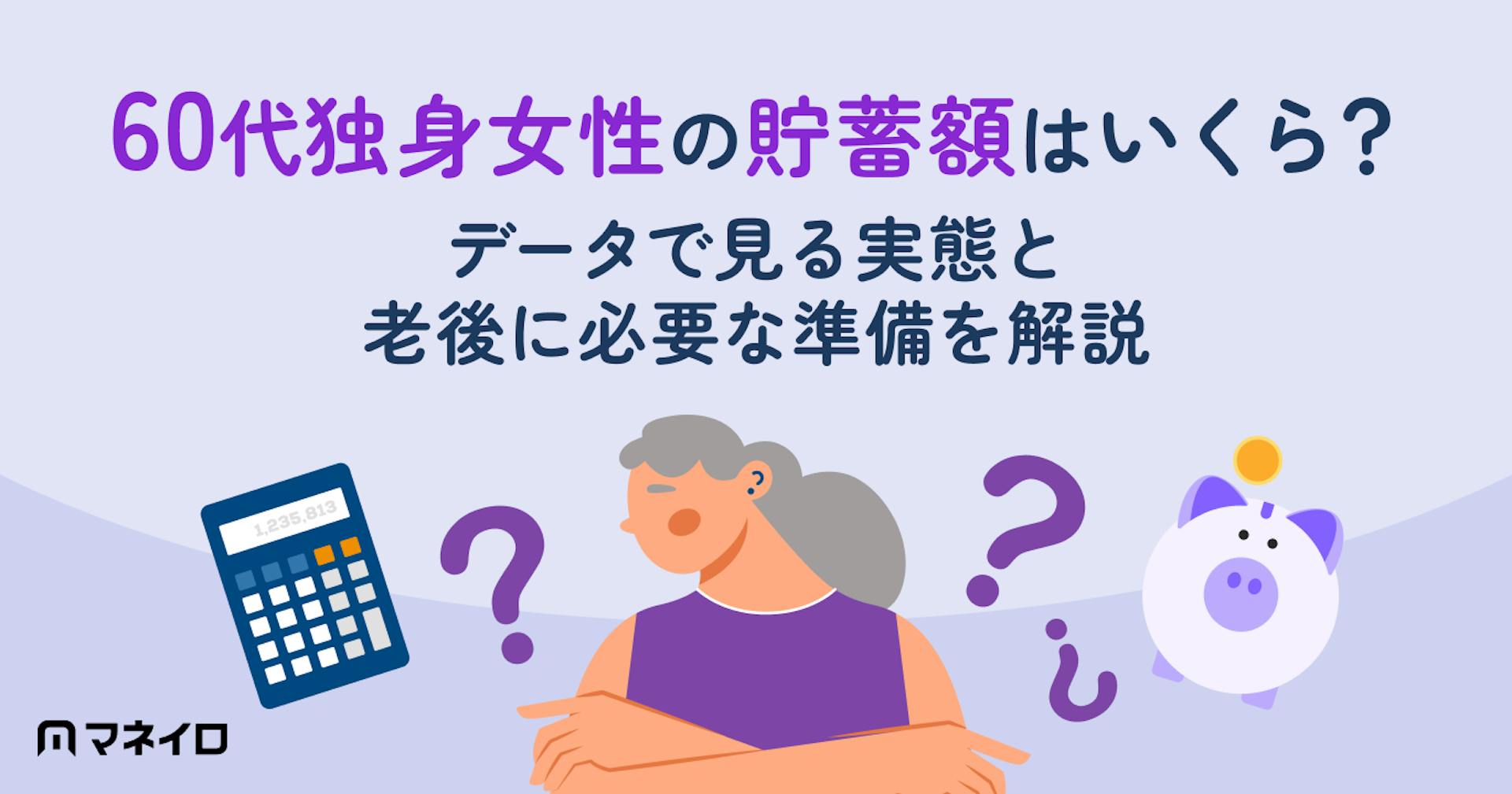 60代独身女性の貯蓄額はいくら？データで見る実態と老後に必要な準備を徹底解説