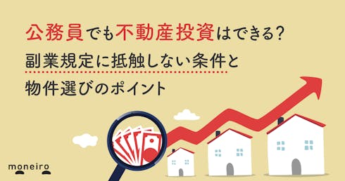 公務員でも不動産投資はできる?副業規定に抵触しない条件と始め方