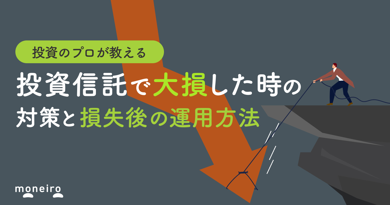 投資信託で大損する可能性は？プロが教える対策と損失後の運用方法を初心者向けに解説	