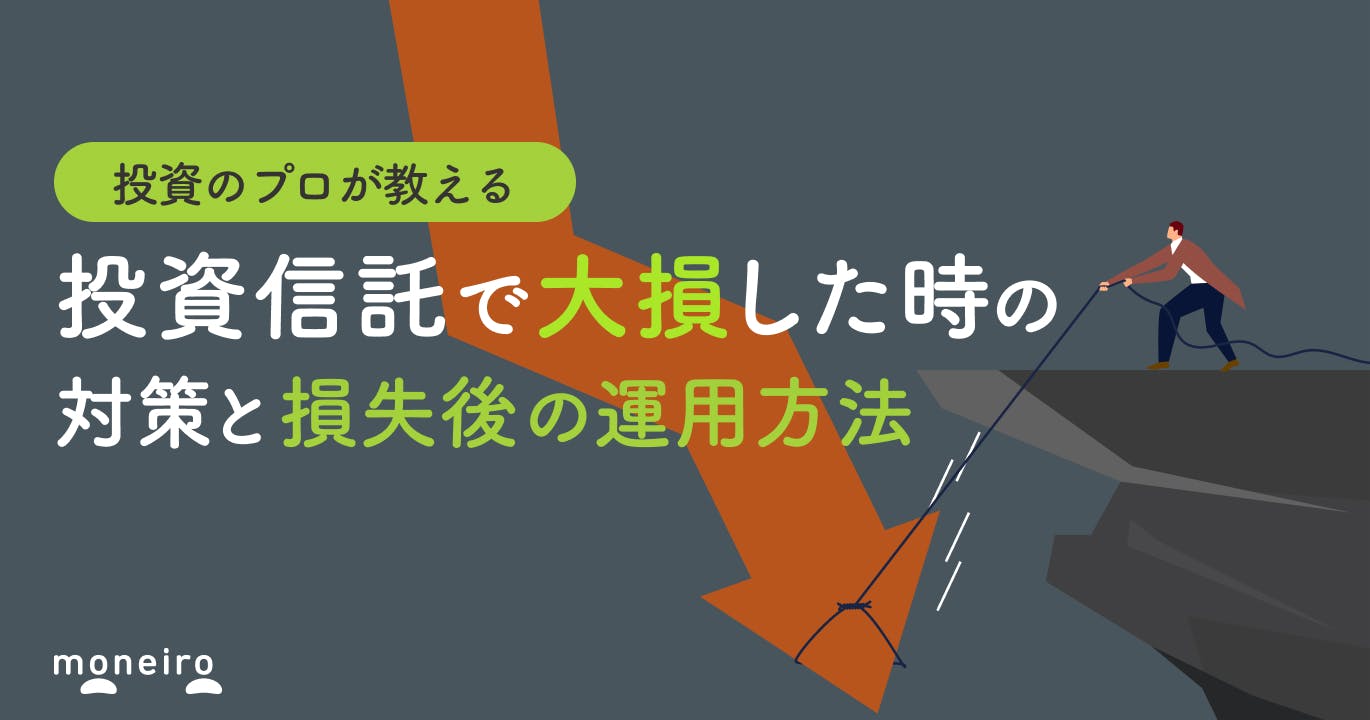 投資信託で大損する可能性は?プロが教える対策と損失後の運用方法を初心者向けに解説