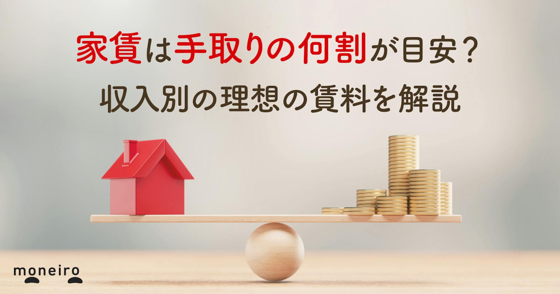 家賃は手取りの何割が目安？収入別の理想の賃料＆後悔しないための決め方を解説