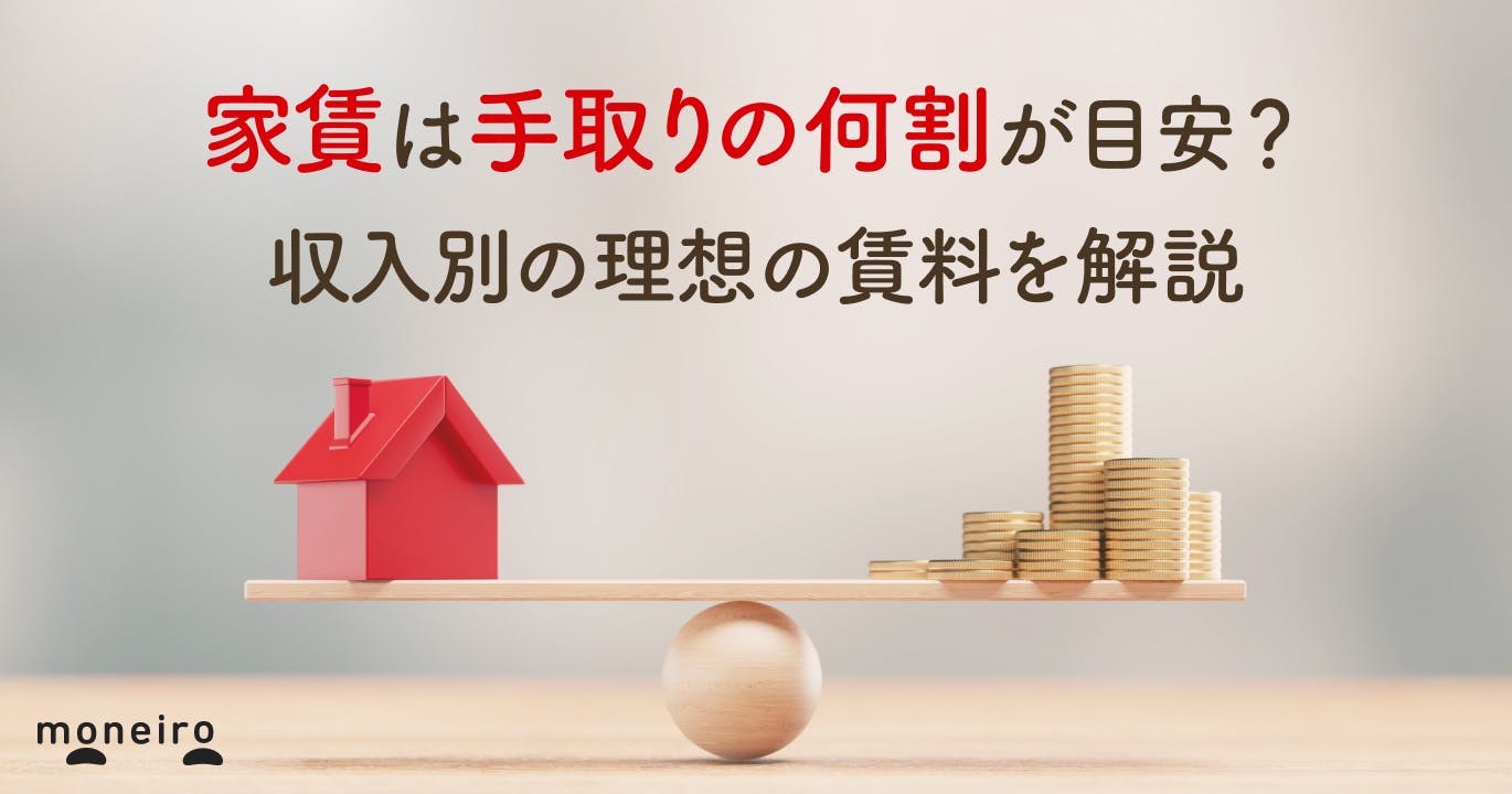 家賃は手取りの何割が目安?収入別の理想の賃料&後悔しないための決め方を解説