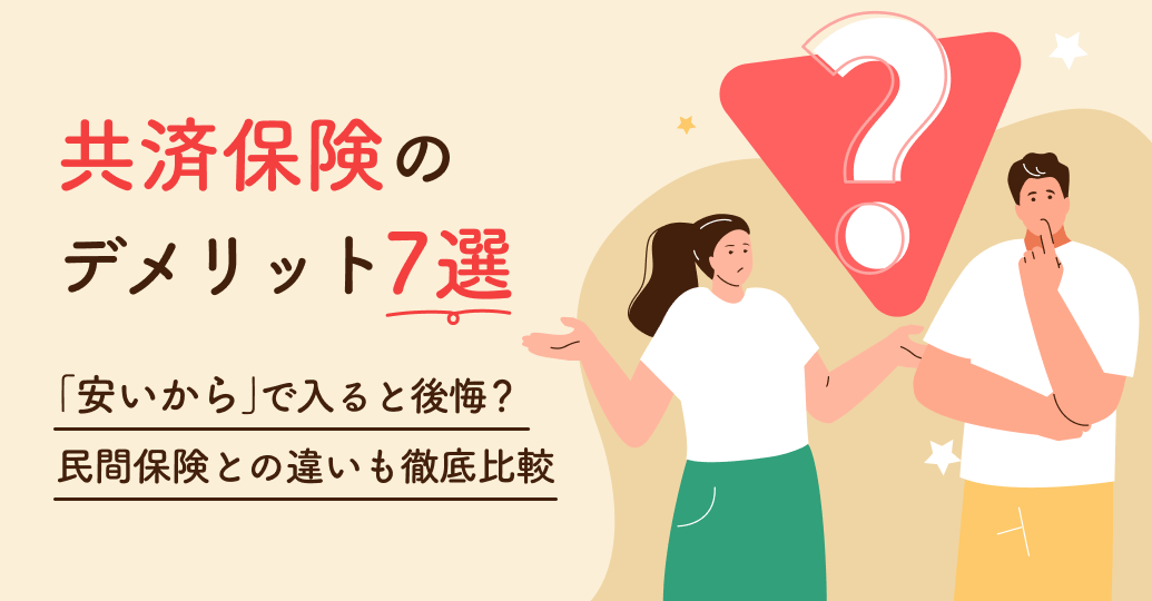 共済保険のデメリット7選｜「安いから」で入ると後悔？民間保険との