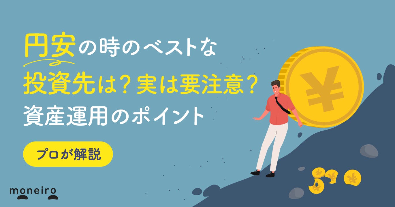 円安の時こそ投資を始めるべき?ベストな資産運用は?注意点と選び方をプロが徹底解説