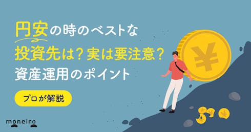 円安の時こそ投資を始めるべき?ベストな資産運用は?注意点と選び方をプロが徹底解説
