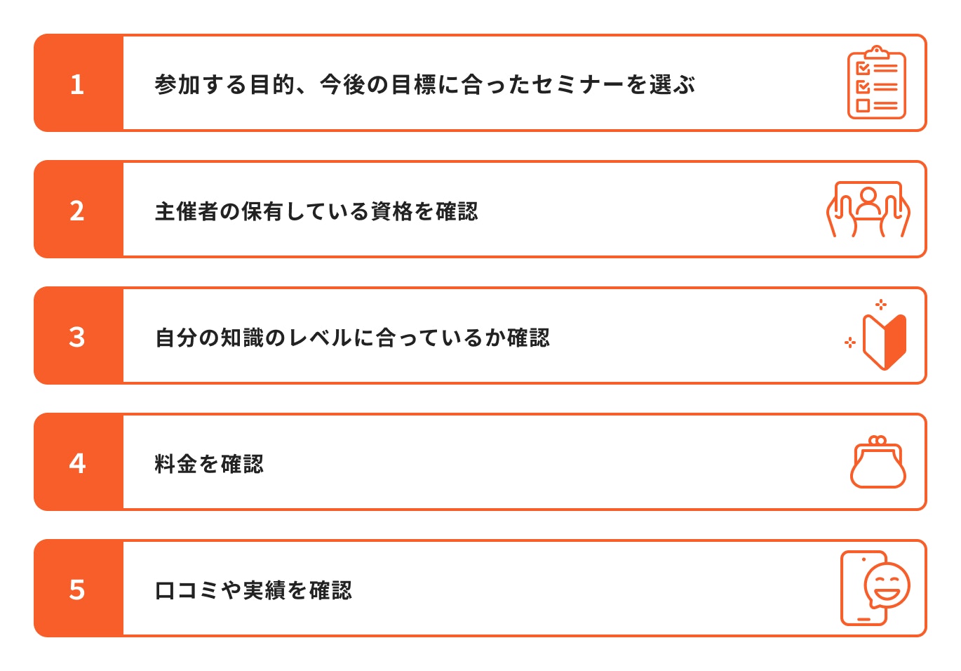 セミナー選びの5つのコツ