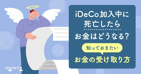iDeCo加入者が死亡してもお金が消滅するデメリットはない!知っておきたい基本知識