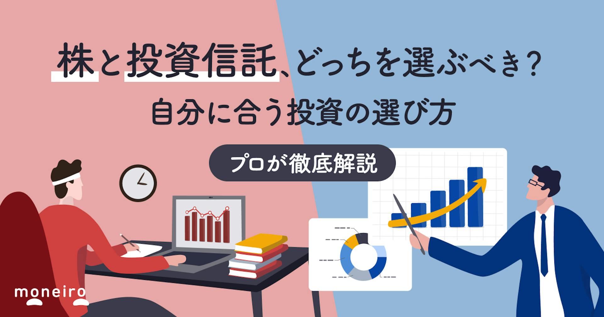 株と投資信託、結局どっち？図でわかる違いと自分に合う投資の見つけ方をプロが徹底解説