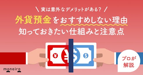 外貨預金をおすすめしない理由～実は意外なデメリットが！知っておきたい仕組みとメリット