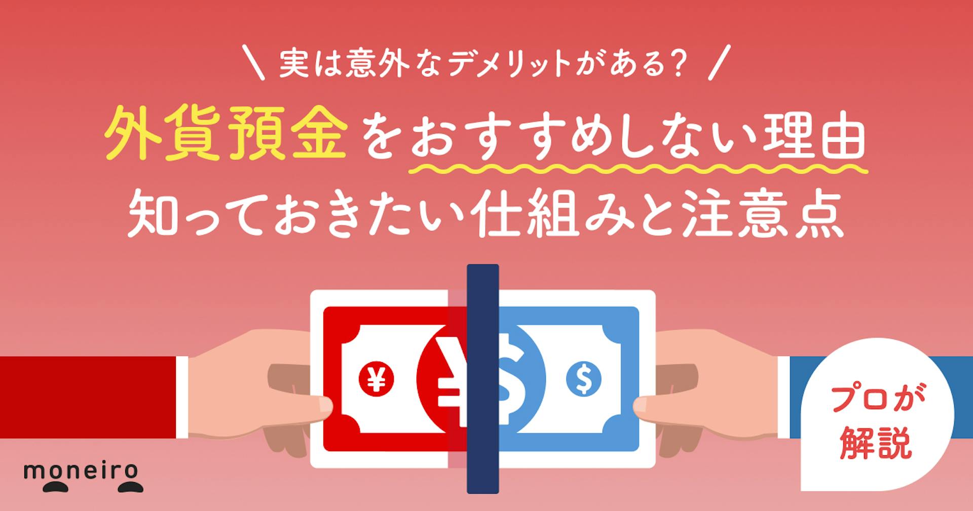 外貨預金をおすすめしない理由～デメリットとリスクが心配な時の対処法を徹底解説
