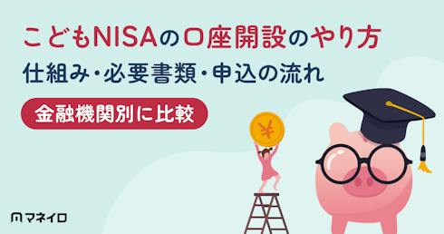 こどもNISAの口座開設のやり方|必要書類・申込の流れ・いつから?金融機関を比較