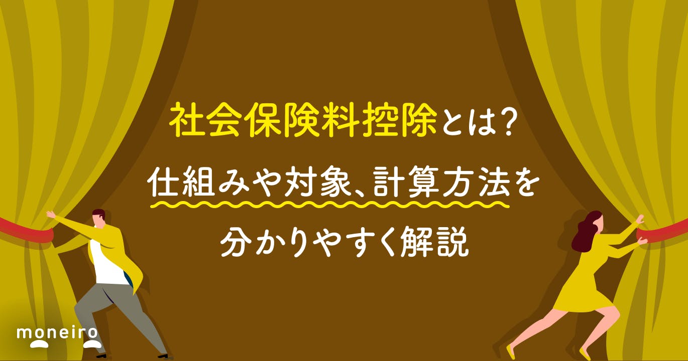 社会保険料控除とは?仕組みや対象、計算方法を分かりやすく解説