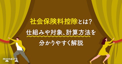 社会保険料控除とは?仕組みや対象、計算方法を分かりやすく解説