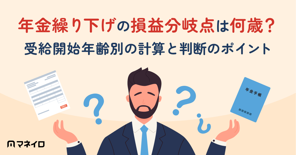 年金繰り下げの損益分岐点は何歳?受給開始年齢別の計算と判断のポイントを専門家が解説
