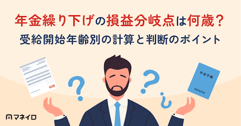 年金繰り下げの損益分岐点は何歳?受給開始年齢別の計算と判断のポイントを専門家が解説