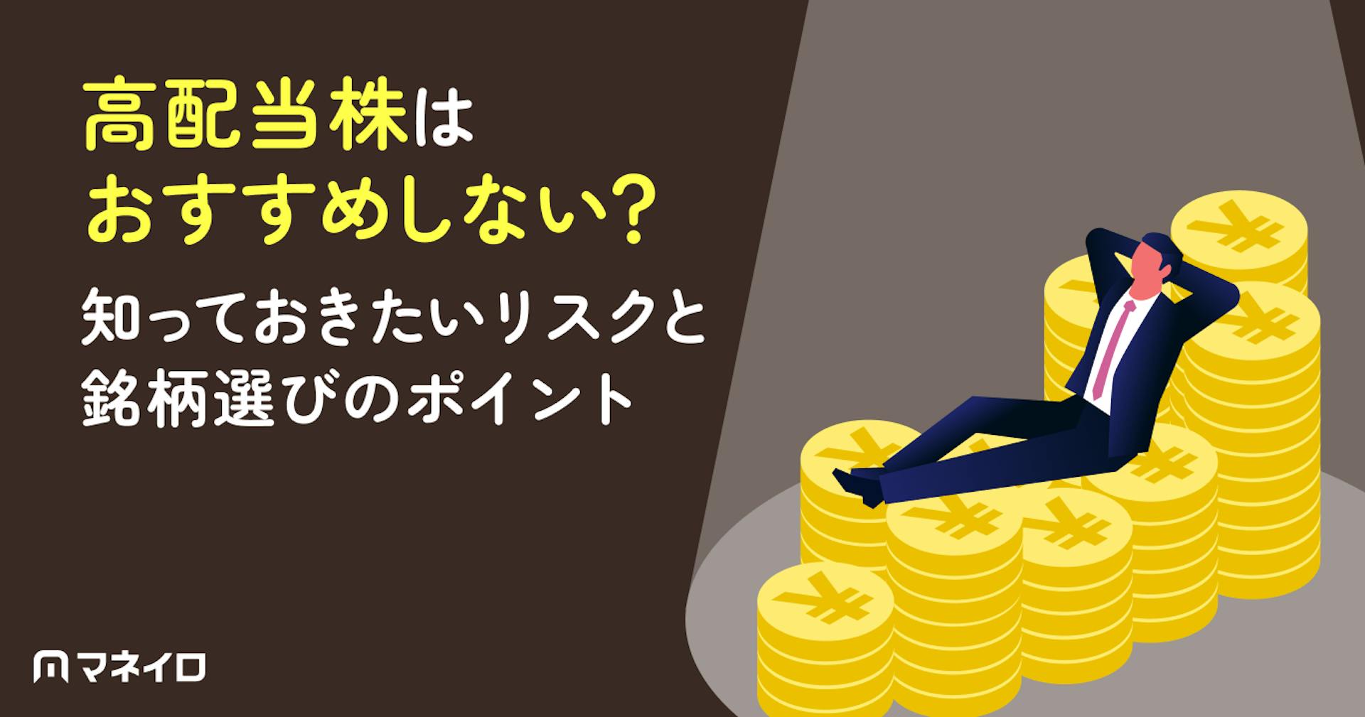 高配当株はおすすめしない？失敗しないために知るべきリスクと要注意銘柄の特徴