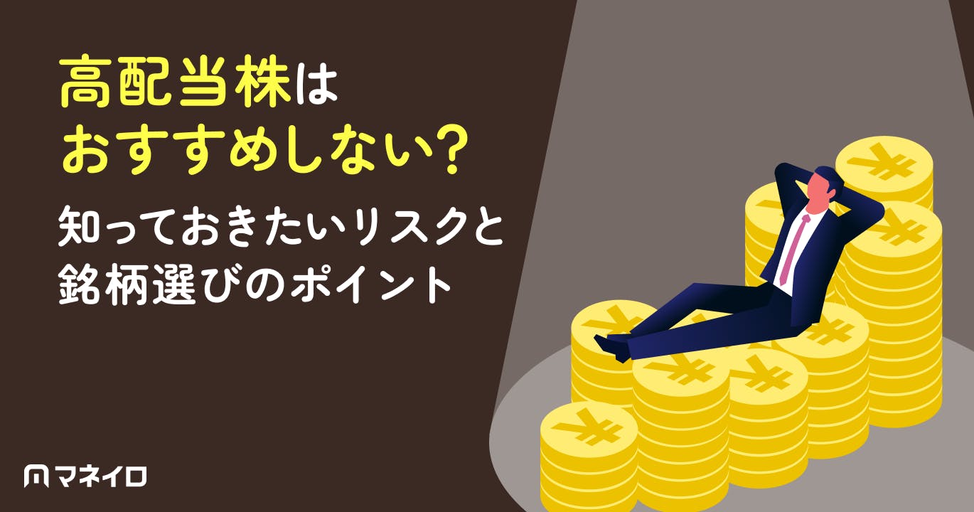 高配当株はおすすめしない?失敗しないために知るべきリスクと要注意銘柄の特徴