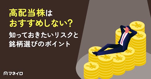 高配当株はおすすめしない?失敗しないために知るべきリスクと要注意銘柄の特徴