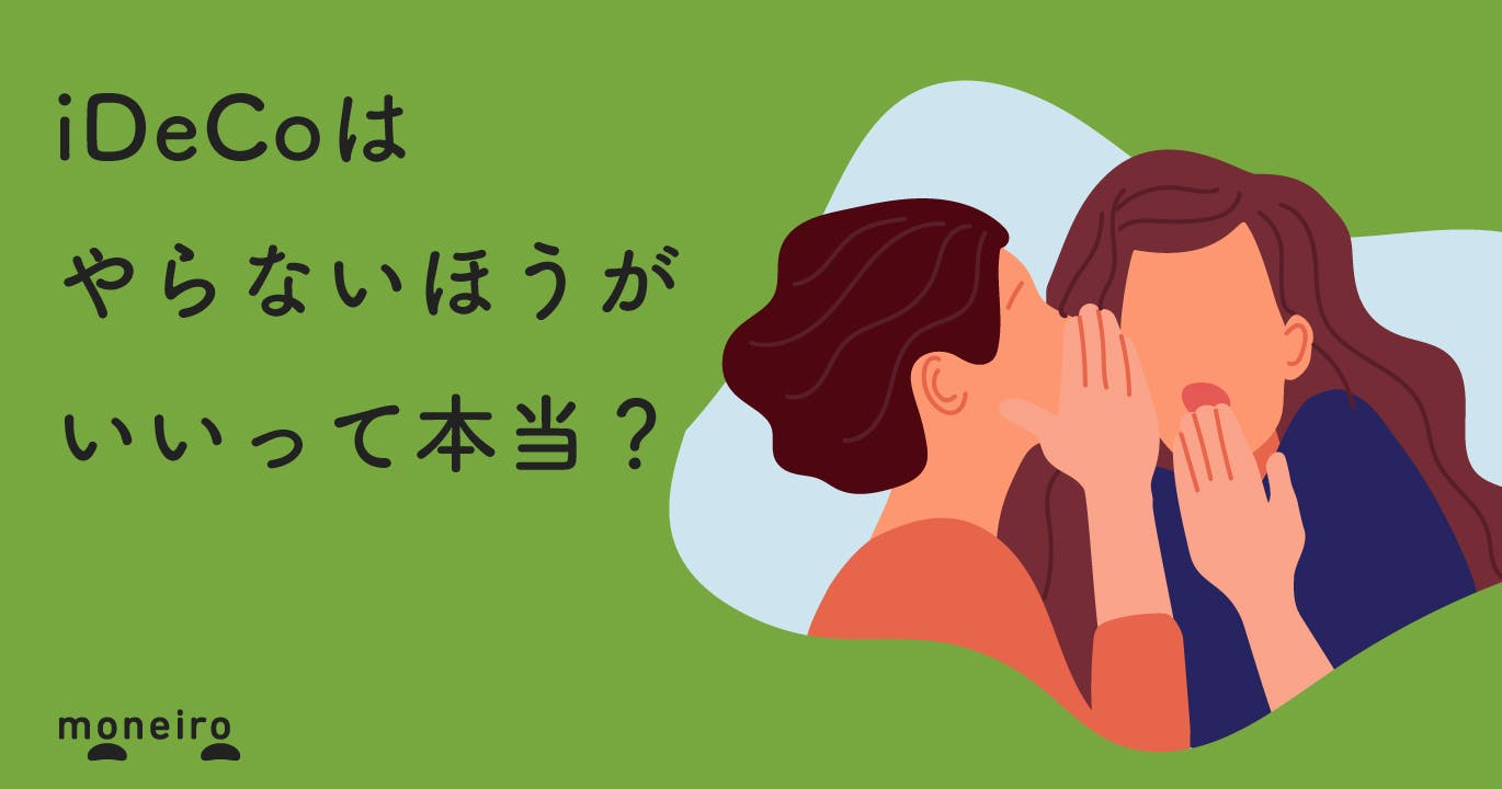 iDeCoをやらないほうがいいケースは?本当のデメリットとメリットを理解しよう