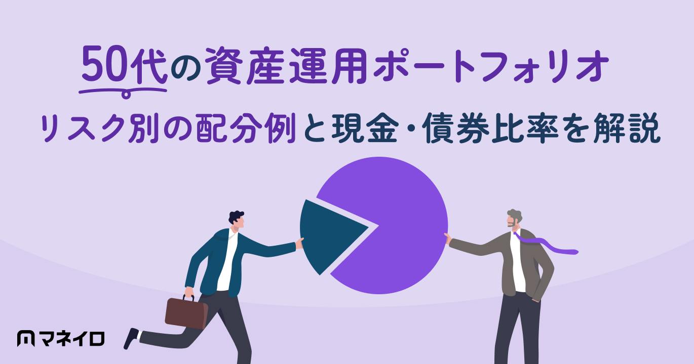 50代の資産運用ポートフォリオ|リスク別の配分例と現金・債券比率を解説【IFA監修】
