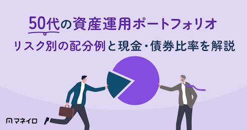 50代の資産運用ポートフォリオ|リスク別の配分例と現金・債券比率を解説【IFA監修】