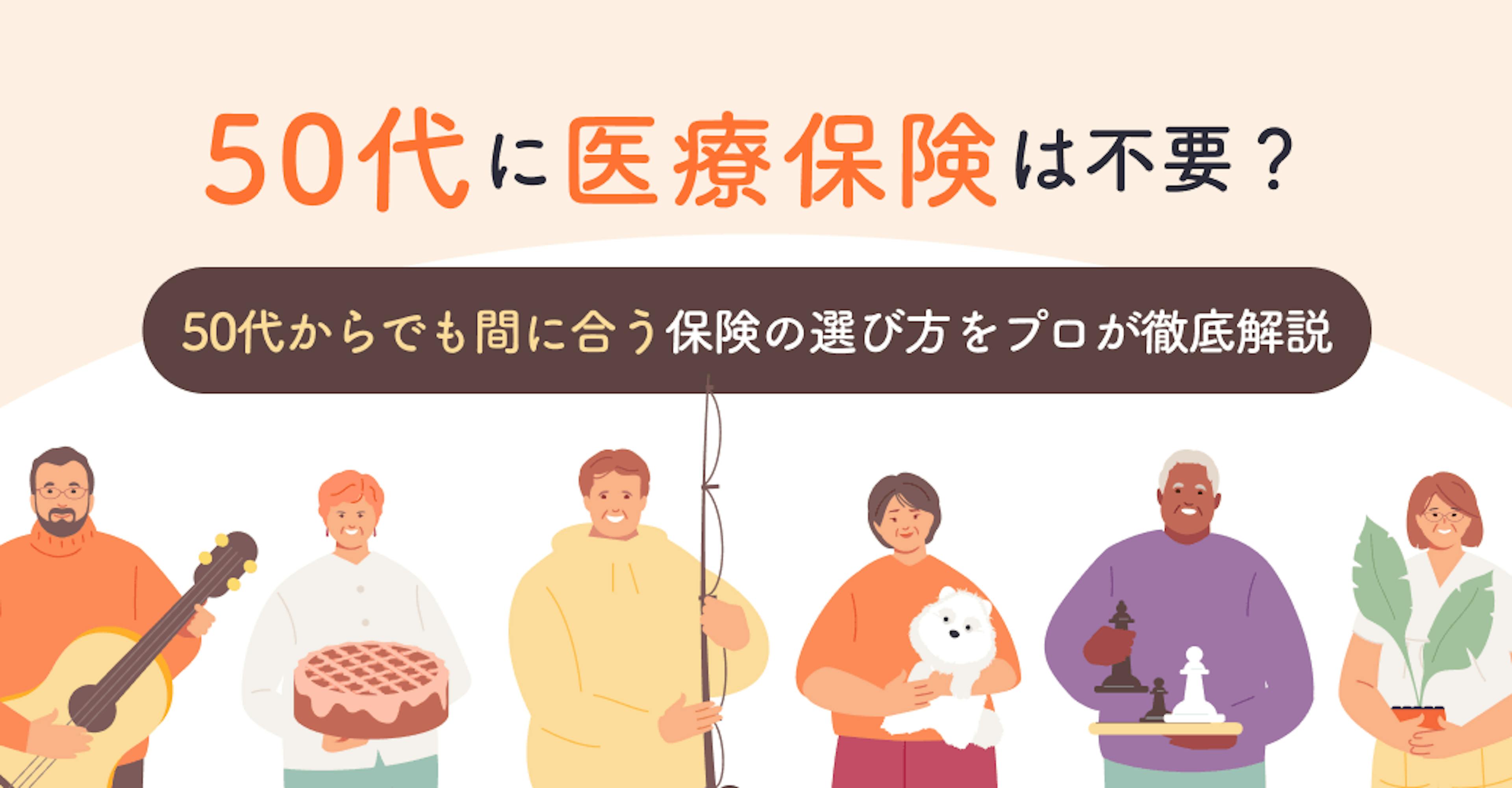 50代に医療保険は不要？50代からでも間に合う保険の選び方をプロが徹底解説