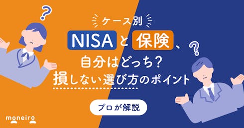 NISAと保険、運用するならどっち？プロがケース別に損しないための選び方とポイント