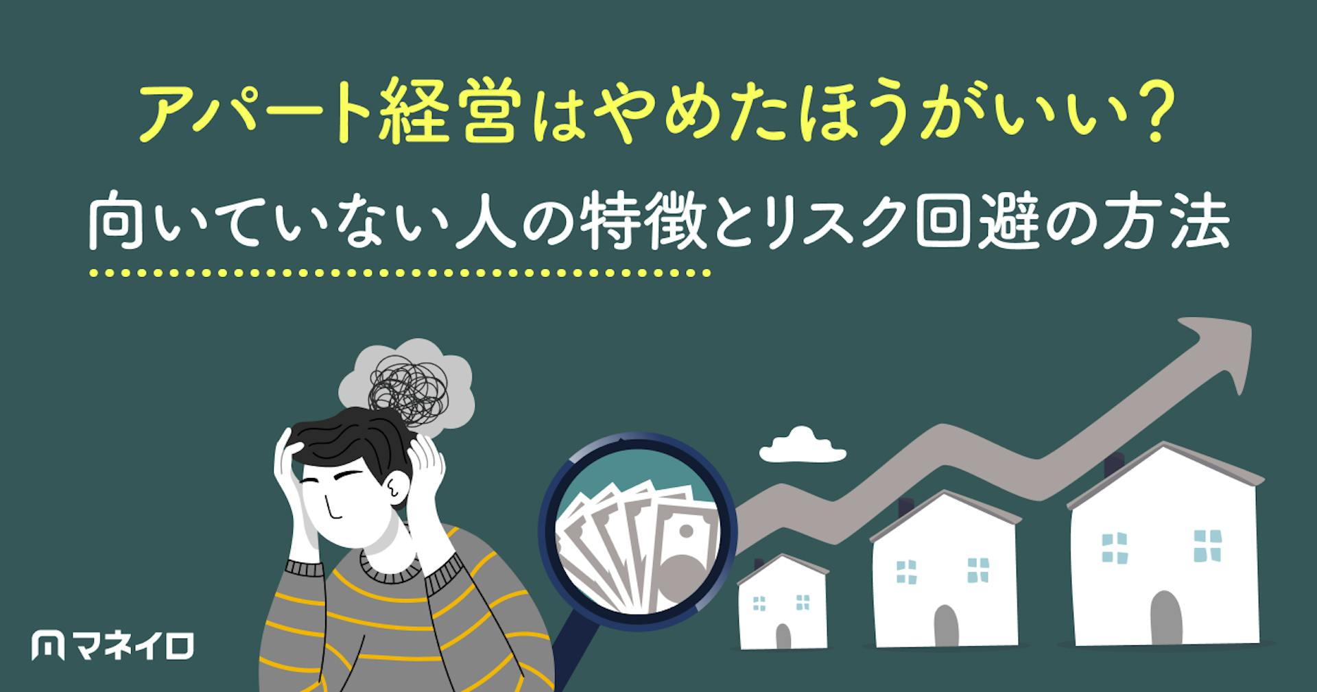 アパート経営はやめたほうがいい？向いていない人の特徴とリスクを回避する方法