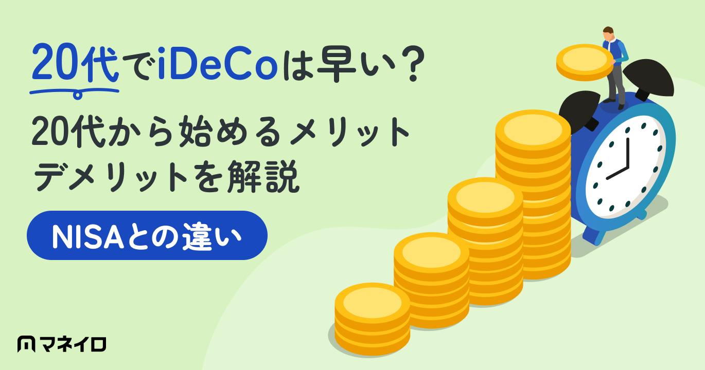 20代でiDeCoは早い?NISAとの違いや20代から始めるメリット・デメリットを解説