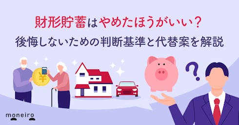 財形貯蓄はやめたほうがいい？後悔しないための判断基準と代替案を解説