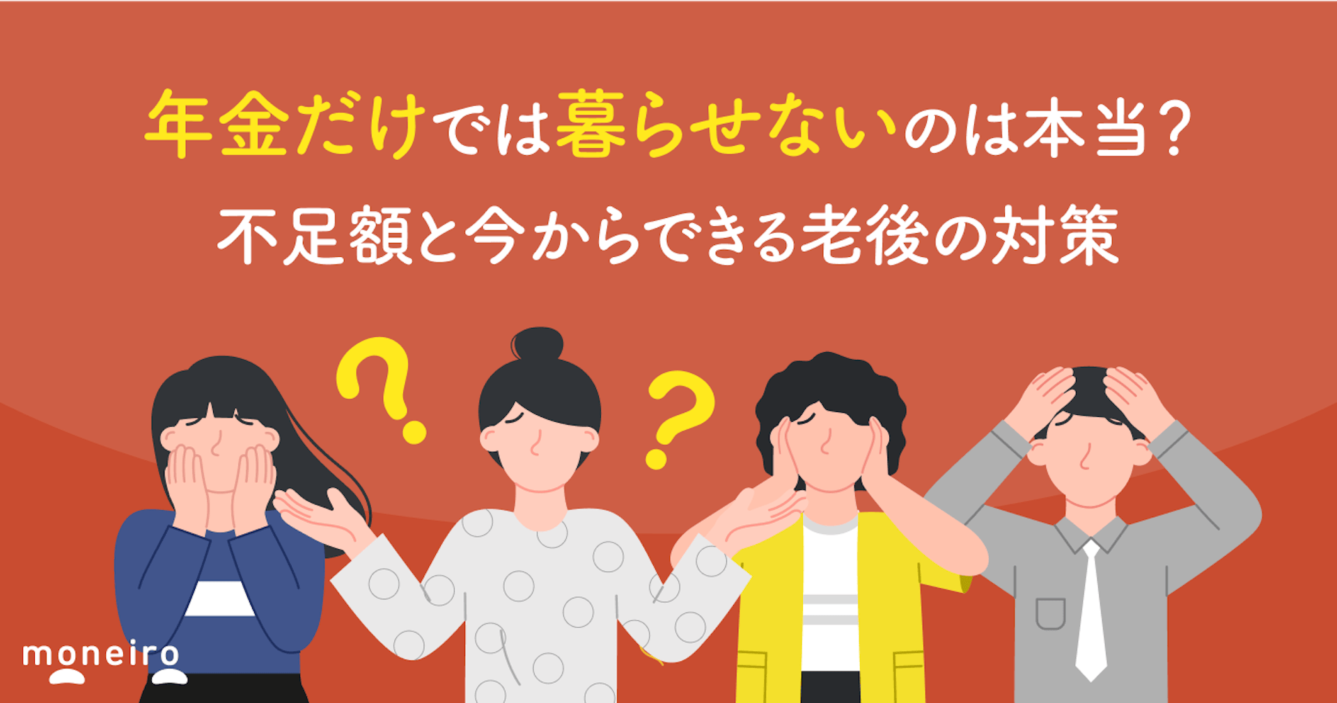 年金だけでは暮らせないのは本当？不足額と今からできる老後の対策をお金の専門家が解説